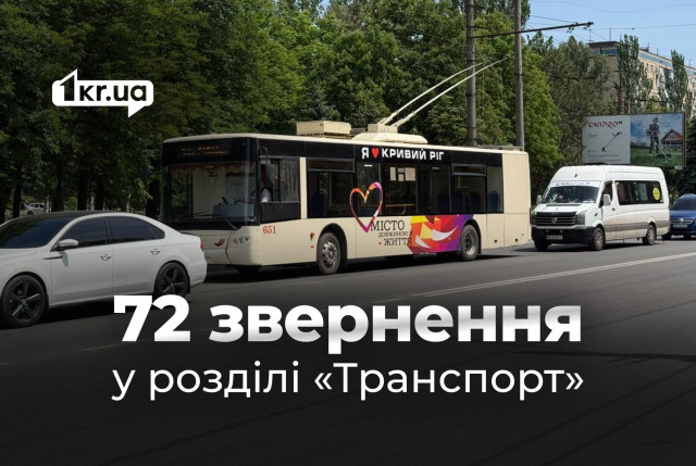 Графики, водители и остановки: что не устраивает жителей Кривого Рога в общественном транспорте Графики, водители и остановки: что не устраивает жителей Кривого Рога в общественном транспорте