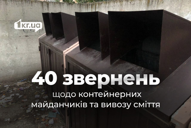 Криворожане жалуются на мусор: более 40 обращений за месяц Криворожане жалуются на мусор: более 40 обращений за месяц