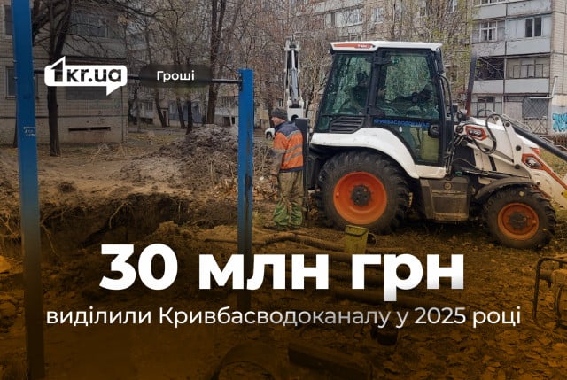 Майже 30 мільйонів гривень виділили з бюджету Кривого Рогу на ремонт мереж водопостачання у 2025 році Майже 30 мільйонів гривень виділили з бюджету Кривого Рогу на ремонт мереж водопостачання у 2025 році