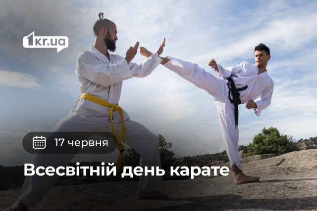 17 червня — Всесвітній день карате