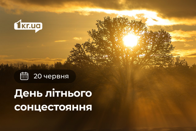 20 июня — День летнего солнцестояния 20 июня — День летнего солнцестояния