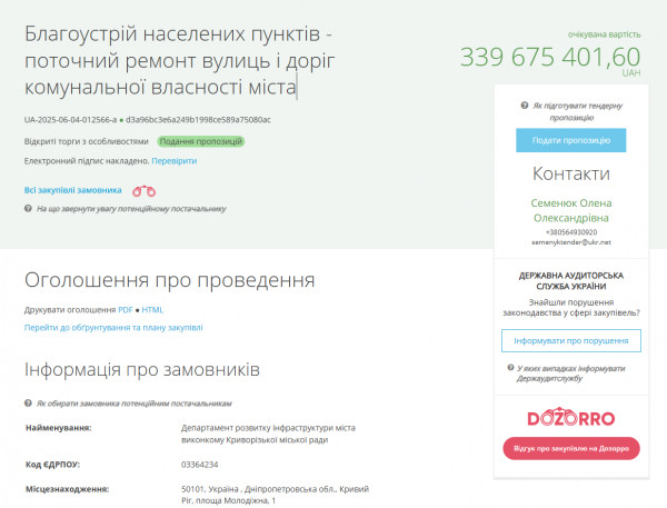 тендер на ремонт дорог Кривого Рога: ожидаемая стоимость - 339 675 401,60 грн, заказчик - Департамент развития инфраструктуры города Страница тендера на текущий ремонт улиц и дорог Кривого Рога на сумму более 339 миллионов гривен на платформе Prozorro