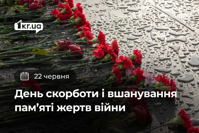 22 червня — День скорботи і вшанування пам’яті жертв війни в Україні