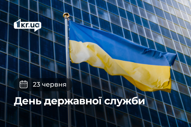 23 июня — День государственной службы в Украине
