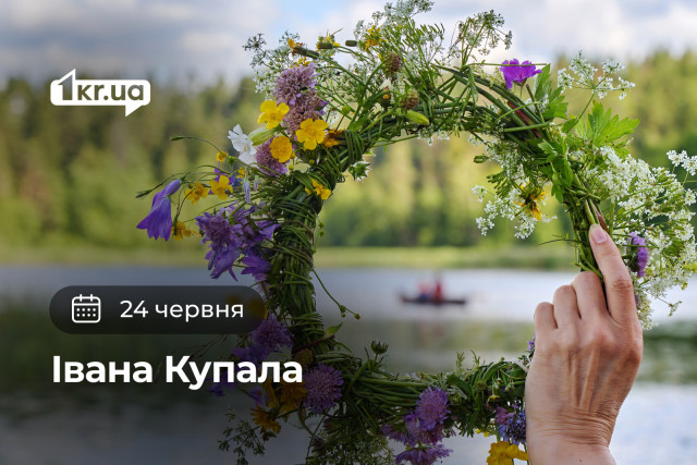 24 червня — Івана Купала