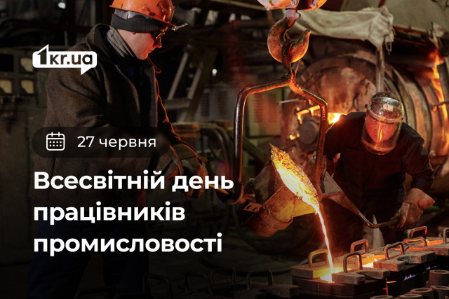 27 червня — Всемирный день работников промышленности 27 червня — Всемирный день работников промышленности