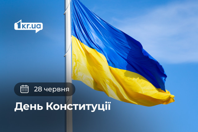 28 июня — День Конституции Украины