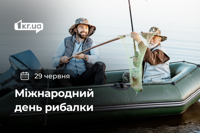 29 июня – Международный день рыбака 29 июня – Международный день рыбака