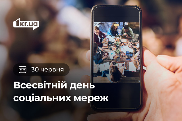 30 июня — Всемирный день социальных сетей 30 июня — Всемирный день социальных сетей