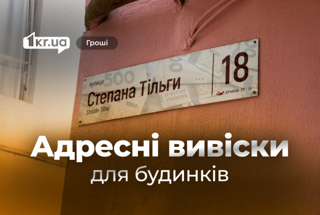 Кривий Ріг закупить понад 500 адресних табличок для багатоквартирних будинків Кривий Ріг закупить понад 500 адресних табличок для багатоквартирних будинків