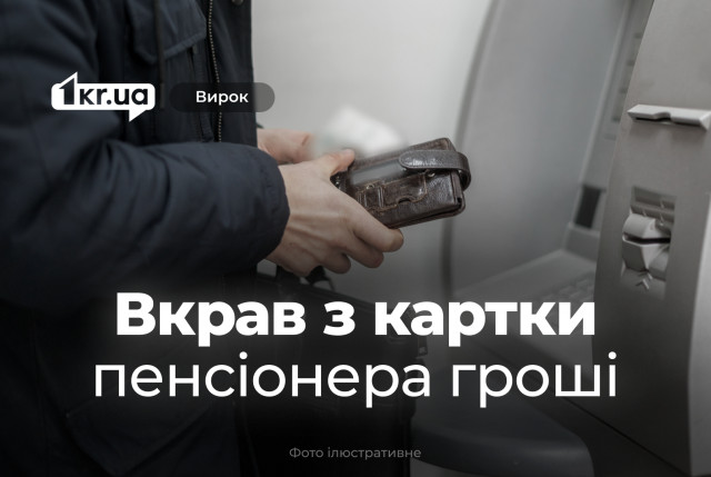 Суд наказал жителя Криворожья, который украл с карточки пенсионера деньги Суд наказал жителя Криворожья, который украл с карточки пенсионера деньги