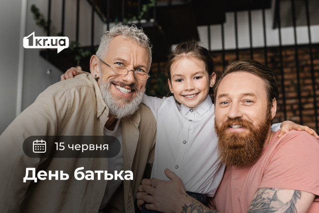 15 июня — День отца