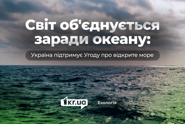 Україна — без океану, але не без інтересів: підтримка Угоди про відкрите море Україна — без океану, але не без інтересів: підтримка Угоди про відкрите море
