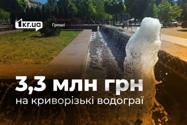 Криворізькі водограї — 2025: понад 3 мільйони гривень на ремонт і обслуговування Криворізькі водограї — 2025: понад 3 мільйони гривень на ремонт і обслуговування