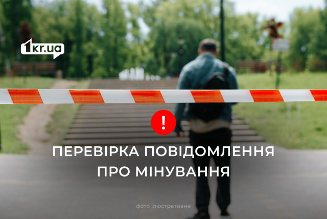 В Кривом Роге вероятно заминировано учебное заведение В Кривом Роге вероятно заминировано учебное заведение