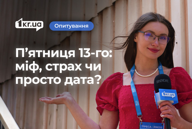 Как криворожане относятся к пятнице 13-го: суеверия, страхи и юмор Как криворожане относятся к пятнице 13-го: суеверия, страхи и юмор