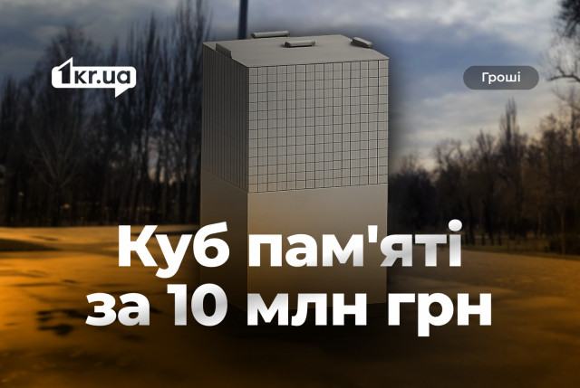 Тендер на 10 мільйонів гривень: що відомо про новий «Куб пам`яті» в центрі Кривого Рогу Тендер на 10 мільйонів гривень: що відомо про новий «Куб пам`яті» в центрі Кривого Рогу