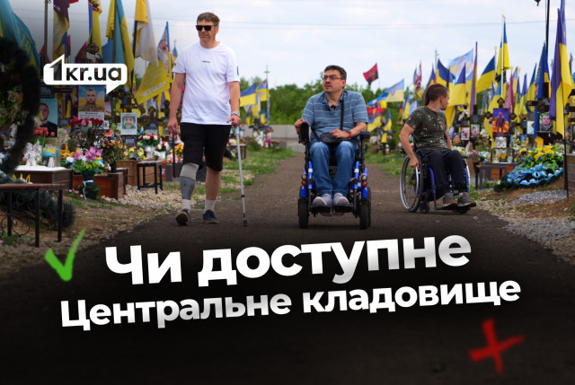 Доступен ли Сектор почетных захоронений на Центральном кладбище в Кривом Роге