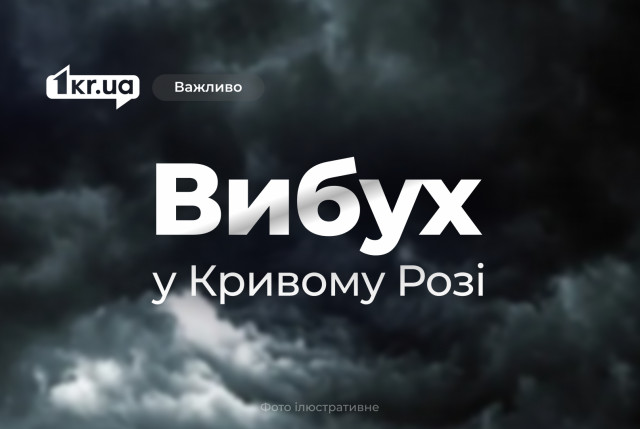 В Кривом Роге во время воздушной тревоги прогремел взрыв В Кривом Роге во время воздушной тревоги прогремел взрыв
