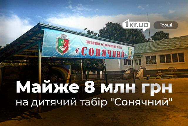 Миллионы на безопасность, комфорт и продовольствие: как криворожский детский лагерь «Солнечный» готовился к лету Миллионы на безопасность, комфорт и продовольствие: как криворожский детский лагерь «Солнечный» готовился к лету