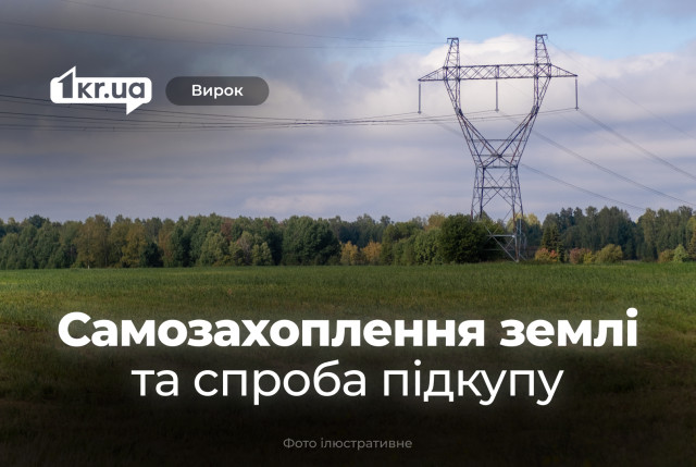 Мешканець Криворіжжя незаконно зайняв землю та пропонував поліції хабар – суд виніс вирок Мешканець Криворіжжя незаконно зайняв землю та пропонував поліції хабар – суд виніс вирок