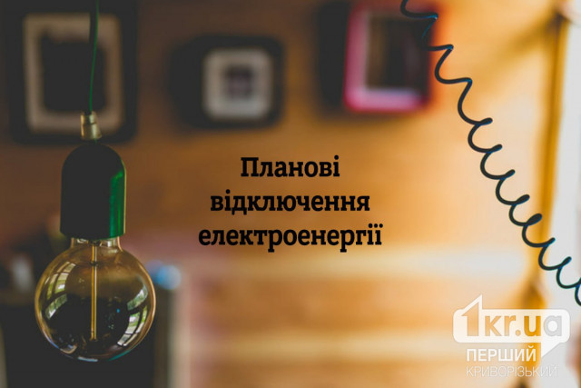 Майже у 30 будинках Кривого Рогу тимчасово не буде світла 19 червня — адреси Майже у 30 будинках Кривого Рогу тимчасово не буде світла 19 червня — адреси