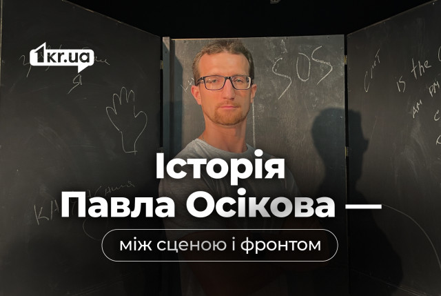 «Ти або в армії, або для армії»: Павло Осіков про життя між фронтом і сценою «Ти або в армії, або для армії»: Павло Осіков про життя між фронтом і сценою