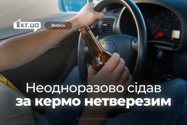 Криворіжець систематично сідав за кермо напідпитку, нехтуючи забороною – суд виніс вирок Криворіжець систематично сідав за кермо напідпитку, нехтуючи забороною – суд виніс вирок