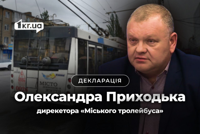 Что задекларировал директор «Городского троллейбуса» в Кривом Роге Александр Приходько Что задекларировал директор «Городского троллейбуса» в Кривом Роге Александр Приходько