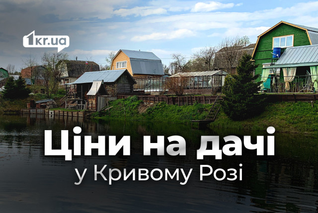 Купити дачу в Кривому Розі: ціни в різних районах міста в червні Купити дачу в Кривому Розі: ціни в різних районах міста в червні