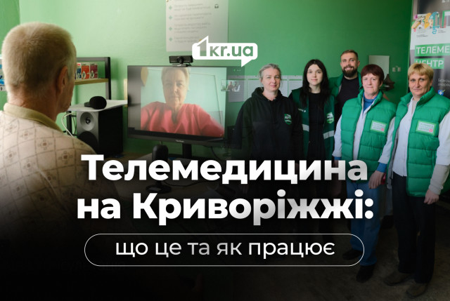 Врач рядом, хотя физически его нет: как телемедицина спасает жизни в Криворожье Врач рядом, хотя физически его нет: как телемедицина спасает жизни в Криворожье