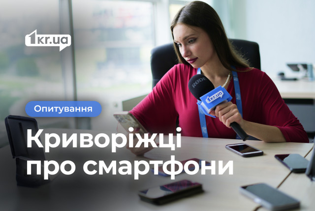 Життя в екрані: чим зайняті криворіжці у своїх смартфонах Життя в екрані: чим зайняті криворіжці у своїх смартфонах