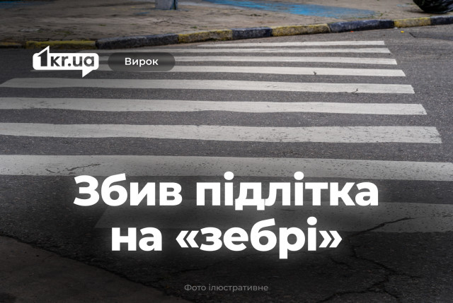Суд Кривого Рога вынес приговор водителю, сбившему подростка на пешеходном переходе Суд Кривого Рога вынес приговор водителю, сбившему подростка на пешеходном переходе
