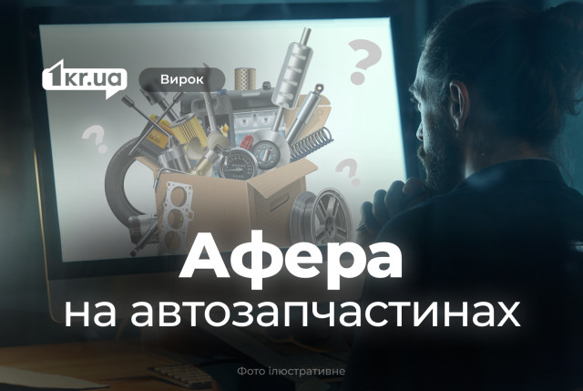 Криворожский интернет-мошенник обманул клиентов тернопольских автосервисов – суд вынес приговор Криворожский интернет-мошенник обманул клиентов тернопольских автосервисов – суд вынес приговор