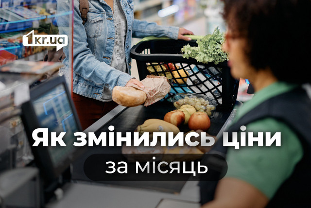 Як змінились за місяць ціни в супермаркетах Кривого Рогу Як змінились за місяць ціни в супермаркетах Кривого Рогу