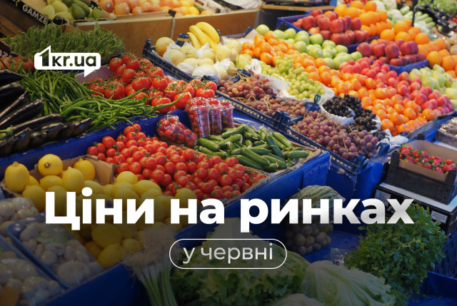 Сколько стоят овощи, фрукты и мясо на рынках Кривого Рога в июне Сколько стоят овощи, фрукты и мясо на рынках Кривого Рога в июне
