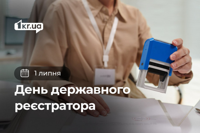 1 июля – День государственного регистратора