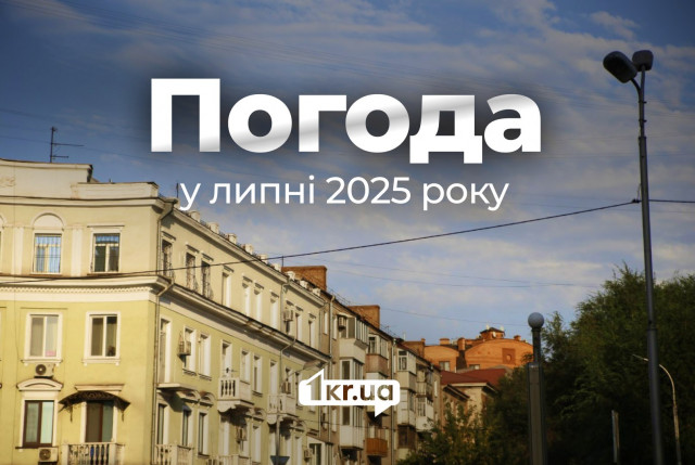 Якою буде погода у липні 2025 року у Кривому Розі: прогноз Якою буде погода у липні 2025 року у Кривому Розі: прогноз