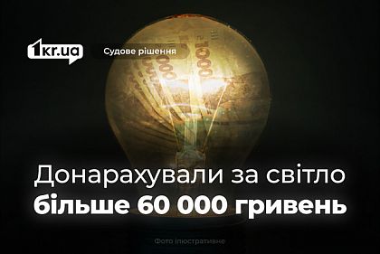 Криворожанам доначислили более 60 тысяч гривен за самовольно подключенный свет