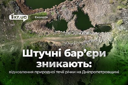 В Криворожском районе демонтируют два препятствия на реке Каменка: почему это важно для заповедного фонда страны В Криворожском районе демонтируют два препятствия на реке Каменка: почему это важно для заповедного фонда страны