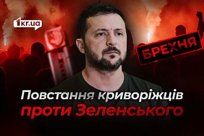 В Кривом Роге восстали против Зеленского: российский фейк В Кривом Роге восстали против Зеленского: российский фейк