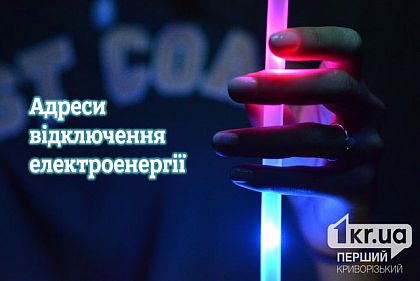 Де на Криворіжжі не буде світла з 9 по 12 червня