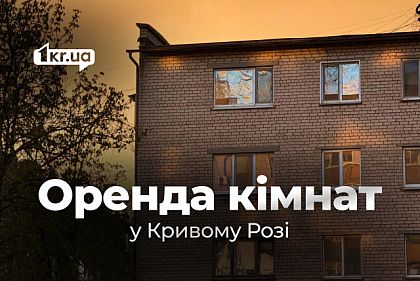 Аренда комнат в Кривом Роге на долгий срок: цены в разных районах города в июне