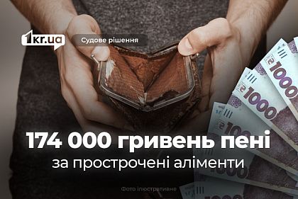 Житель Криворожья должен уплатить 174 000 гривен пени за просроченные алименты