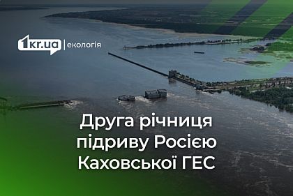 Вторая годовщина подрыва Россией Каховской ГЭС: как Херсонщина оценивает последствия и видит будущее Вторая годовщина подрыва Россией Каховской ГЭС: как Херсонщина оценивает последствия и видит будущее