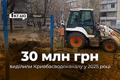 Майже 30 мільйонів гривень виділили з бюджету Кривого Рогу на ремонт мереж водопостачання у 2025 році Майже 30 мільйонів гривень виділили з бюджету Кривого Рогу на ремонт мереж водопостачання у 2025 році