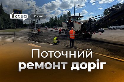 Ще 339 мільйонів на ремонт доріг у Кривому Розі: чиновники оголосили новий тендер Ще 339 мільйонів на ремонт доріг у Кривому Розі: чиновники оголосили новий тендер