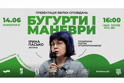 «Бугурты и маневры»: криворожан приглашают на презентацию сборника рассказов Ирины Пасько