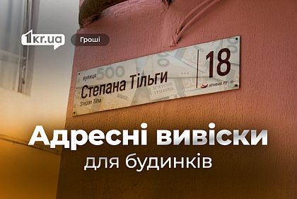 Кривий Ріг закупить понад 500 адресних табличок для багатоквартирних будинків Кривий Ріг закупить понад 500 адресних табличок для багатоквартирних будинків