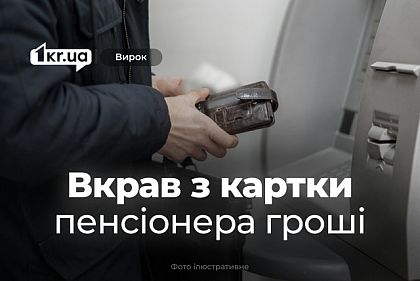 Суд наказал жителя Криворожья, который украл с карточки пенсионера деньги Суд наказал жителя Криворожья, который украл с карточки пенсионера деньги